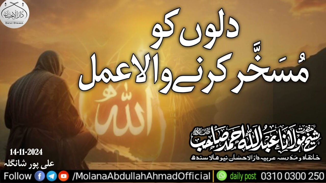 Diloon ko musakhar karny Wala Amal | Molana Abdullah Ahmad d.b #byan