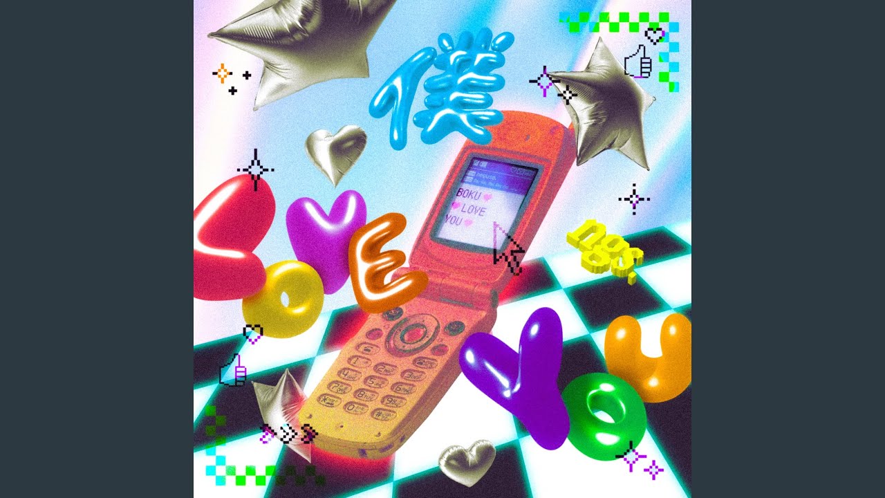 僕 love you