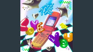僕 love you