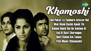 Khamoshi - Full Album | Waheeda Rehman | Rajesh Khanna | Tum Pukar Lo Tumhara Intezar Hai Old Songs