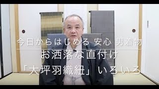 今日からはじめる 安心 男着物】お洒落な直付け「大坪羽織紐」いろいろ