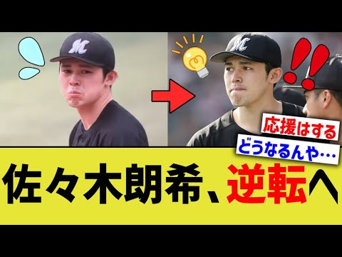 佐々木朗希、逆転へ【なんJ プロ野球反応】