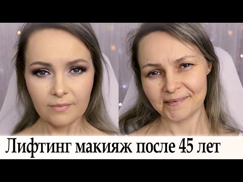 Лифтинг макияж после 45 лет урок №90