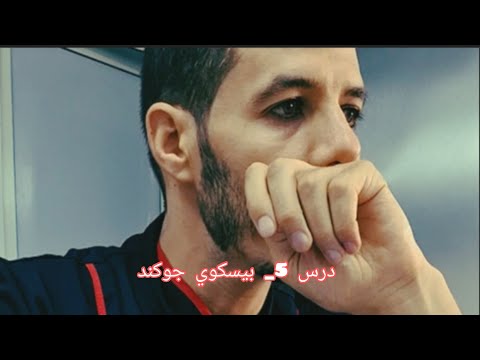 درس 5 بيسكوي جكوند   سلسلة سيمو جاكر تعليمية