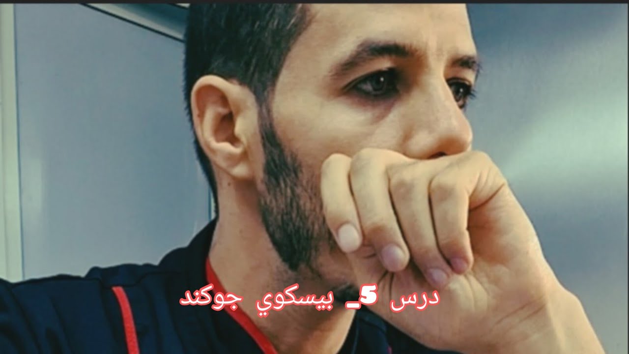 درس 5 : بيسكوي جكوند  Biscuit Joconde (سلسلة سيمو جاكر تعليمية )