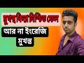 ইংরেজি কিভাবে বানিয়ে লিখবেন // মুখস্ত বিদ্যা কতদিন ??