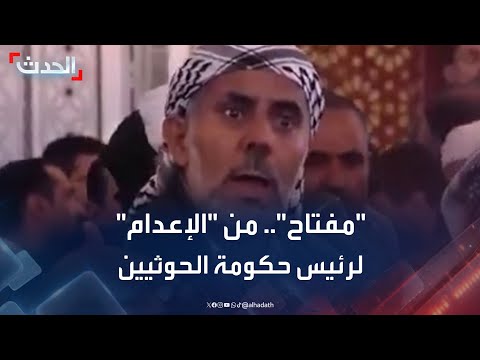 مسؤول يمني القائم بأعمال رئيس حكومة الحوثيين محمد مفتاح تم الحكم عليه بالإعدام مسؤول يمني القائم بأعمال رئيس حكومة الحوثيين محمد مفتاح تم الحكم عليه بالإعدام