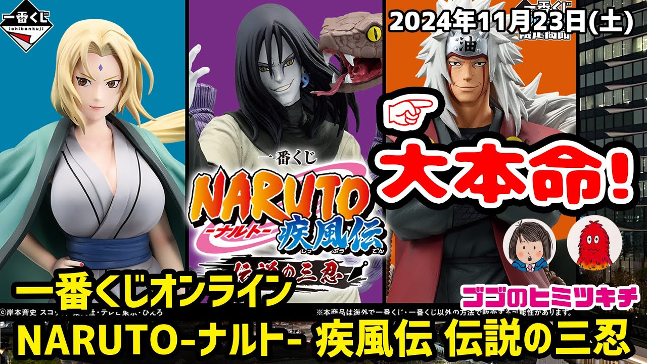 一番くじ NARUTO ナルト疾風伝 伝説の三忍 まとめ売り 一番くじ