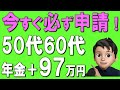 【50代60代】知らないと生涯1,000万円以上損。。絶対に申請!