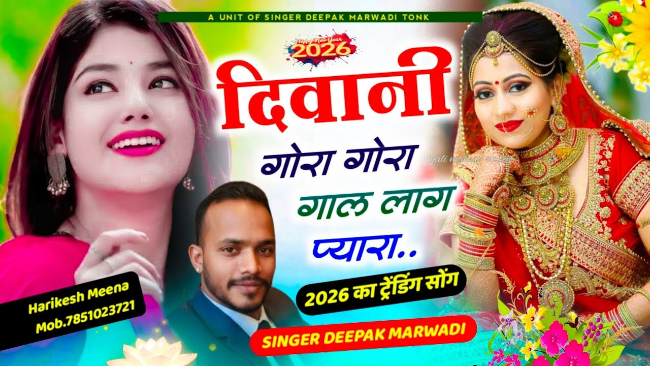  दीवानी थारा गोरा गोरा गाल new trending song लगे प्यारा singer Deepak marwadi tonk 
