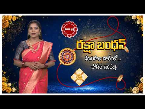 సోదరి సోదరుల బంధానికి ప్రతీక ...రాఖీ పండుగ శుభాకాంక్షలు...|| Mahaa Bhakti
