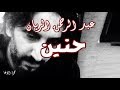 شعر حنين الشاعر عبد الرحمن ابو مرعي اداء حمزة الاغا شعر شعر قصيدة أدب 