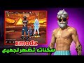 وأخير ا سيرفر Xmodz تضهر السكنات الأعداء كيف تدخل سيرفر Xmodz بكل سهولة 