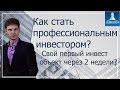 Программа профессионального курса Высокодоходное инвестирование в новостройки Евгений Лебедев