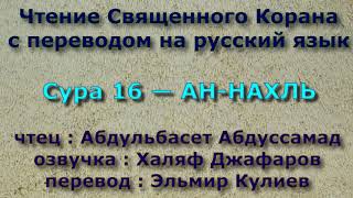 Сура 16 — АН НАХЛЬ - Абдульбасет Абдуссамад (с переводом)