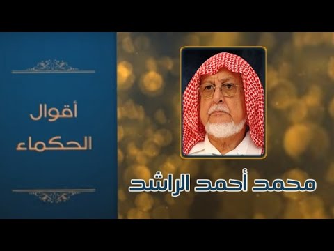 صناعة الحياة محمد أحمد الراشد
