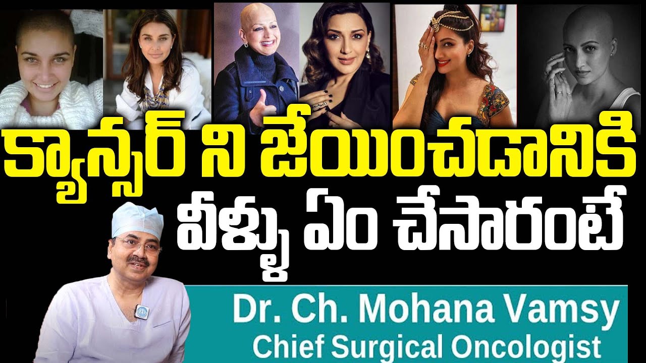 Dr.Mohan Vamsi About Cancer Cure Telugu Actress Hamsa Nandini, Sonali Bendre, Lisa Roy | iDream