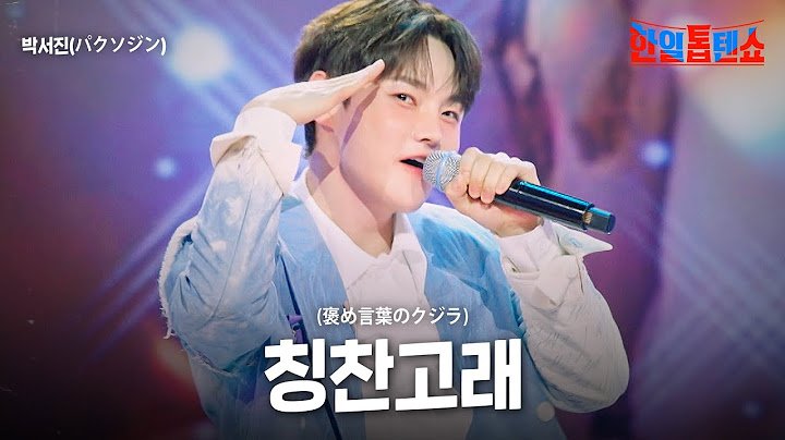 박서진(パクソジン) - 칭찬고래(褒め言葉のクジラ)｜한일톱텐쇼 54회