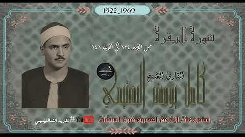 الشيخ كامل يوسُف البهتيمي-سورة البقرة من الآية 124 حتي الآية 141