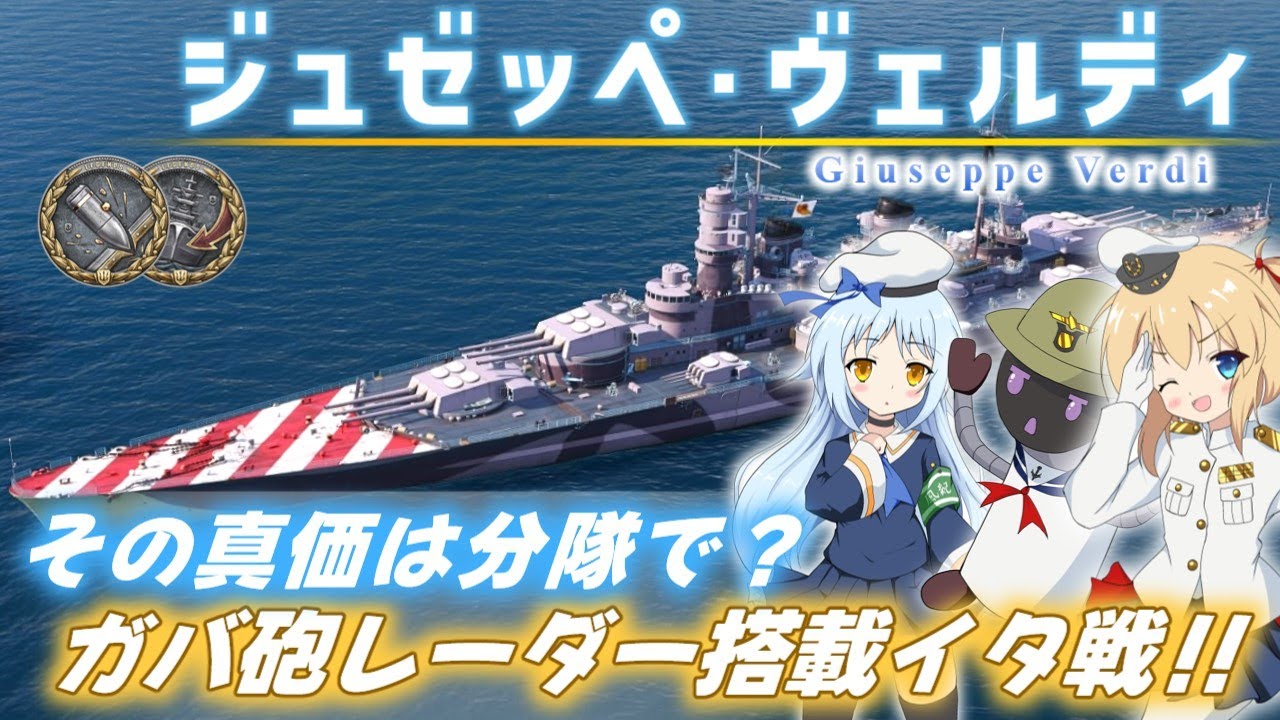 【PS4:WoWs】Giuseppe Verdi：イタリアTier8戦艦 ジュゼッペ・ヴェルディ　その真価は分隊で？　ガバ砲レーダー搭載イタ戦！！【オリキャラにVOICEVOXで実況】