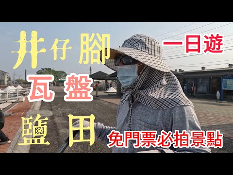 台南北門井仔腳瓦盤鹽田一日遊★免門票&必拍景點★