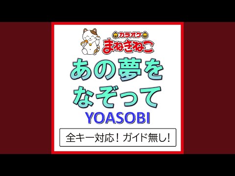 あの夢をなぞって（カラオケ） [Originally Performed By YOASOBI]
