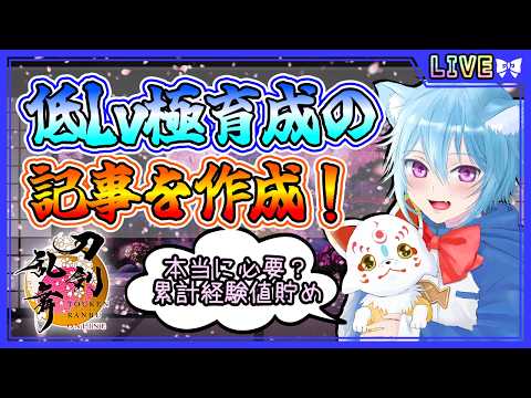【刀剣乱舞】とうらぶ実況#1165 低Lv極育成の記事作成！作りきれるのか？？