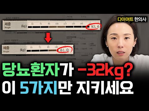 목표 체중 -30kg? 당뇨환자가 다이어트 성공할 수 있을까요? 영상 썸네일