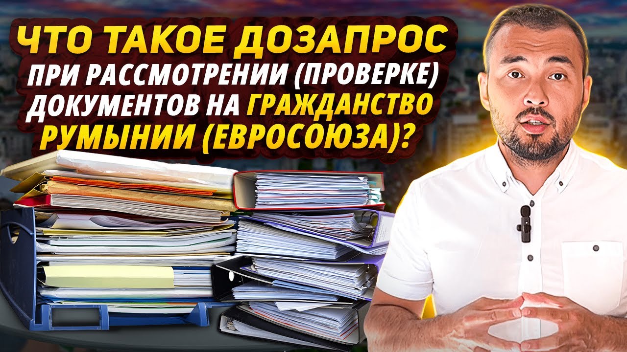 Что такое дозапрос при рассмотрении (проверке) документов на гражданство Румынии (Евросоюза)🇷🇴🇪🇺?