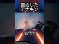 復活したアナキンが強すぎた理由#shorts #スターウォーズ
