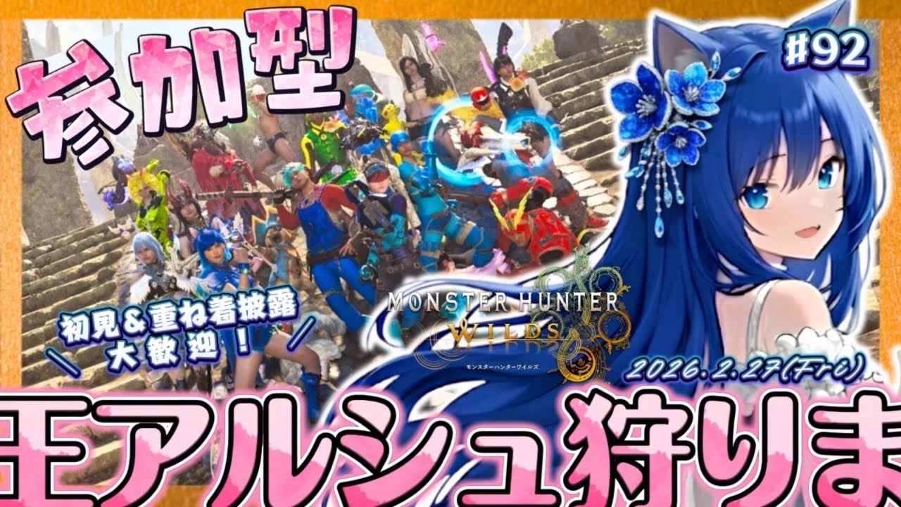 【ワイルズ92参加型76】王アルシュ助けてぇ！ ＜ #りりルズ配信 初見さん大歓迎 モンハン モンハンワイルズ MHW MHWilds＞