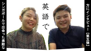 英語で シンガポールで出会った素敵な人にインタビュー 第5弾 Youtube