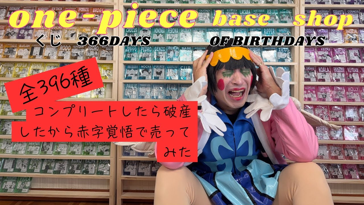 one-piece base shop 限定くじ 366DAYS OF BIRTHDYS 全396種すべてコンプリートしたら、破産したから売ってみた動画　中編