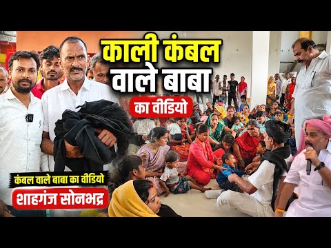 सोनभद्र शाहगंज का वीडियो | कम्बल वाले बाबा का वीडियो हो रहा वायरल | Kali Kambal wale Baba
