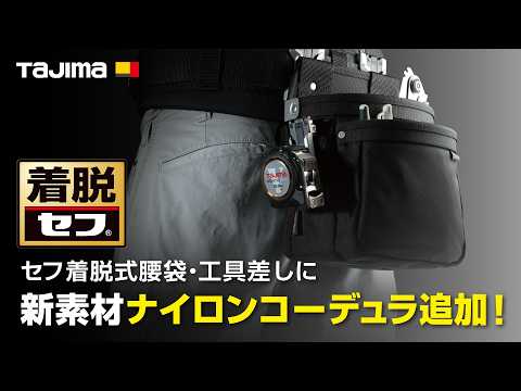 シノ掛け　鳶　大工　腰道具　安全帯　雅モデル　s004 TAJIMA New Product] Safe Detachable Waist Pouch and Tool Holder
