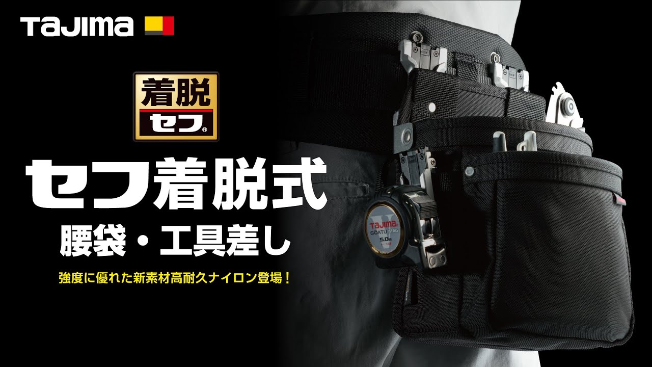 腰袋｜TAJIMA（タジマ）