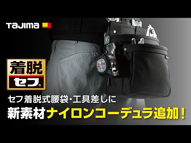 TAJIMA New Product] Safe Detachable Waist Pouch and Tool Holder