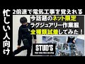 【忙しい人向け倍速】【お洒落作業服】大流行黒でカッコイイSTUD'Sの作業服が超カッコイイ！！