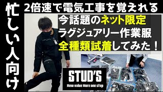 【忙しい人向け倍速】【お洒落作業服】大流行黒でカッコイイSTUD'Sの作業服が超カッコイイ！！