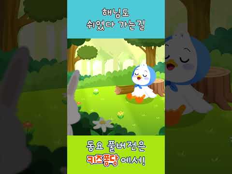 🌸꽃향기 그윽한 숲속을 걸어요~ | 초등교과서 음악 | <strong>초등동요</strong> | 동물동요 | 인기동요 | 애창동요 | 키즈퐁당 #shorts #숲속을걸어요#<strong>초등동요</strong>