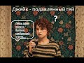 Четкий разбор фильма. Думаю, как все закончить, 2020, Чарли Кауфман.