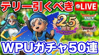 【ドラクエタクト】祝2.5周年！少年テリー＆賢者WPU50連ガチャライブ〔タクト〕