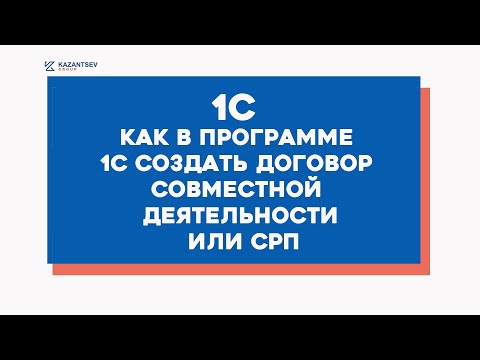 Как в программе 1С  создать договор совместной деятельности или СРП