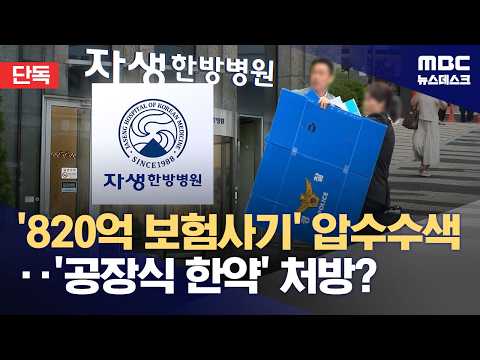 [Exclusive] Raid on Jaseng Oriental Medicine Over '82 Billion Won Insurance Fraud'... 'Factory-St...