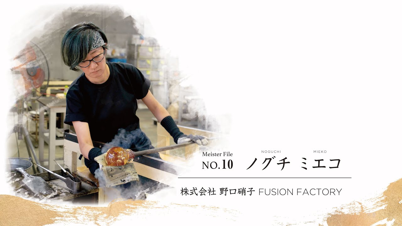 藤沢の匠」 藤沢マイスター ノグチ ミエコ（ガラスアーティスト