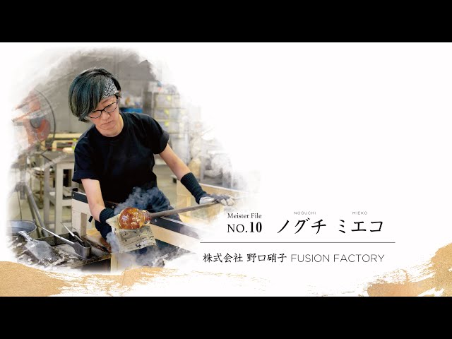 藤沢の匠」 藤沢マイスター ノグチ ミエコ（ガラスアーティスト