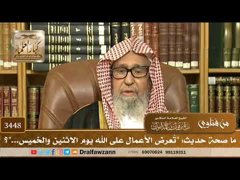 [3448] ما صحة حديث: "تُعرض الأعمال على الله يوم الاثنين والخميس..."؟ - صالح الفوزان