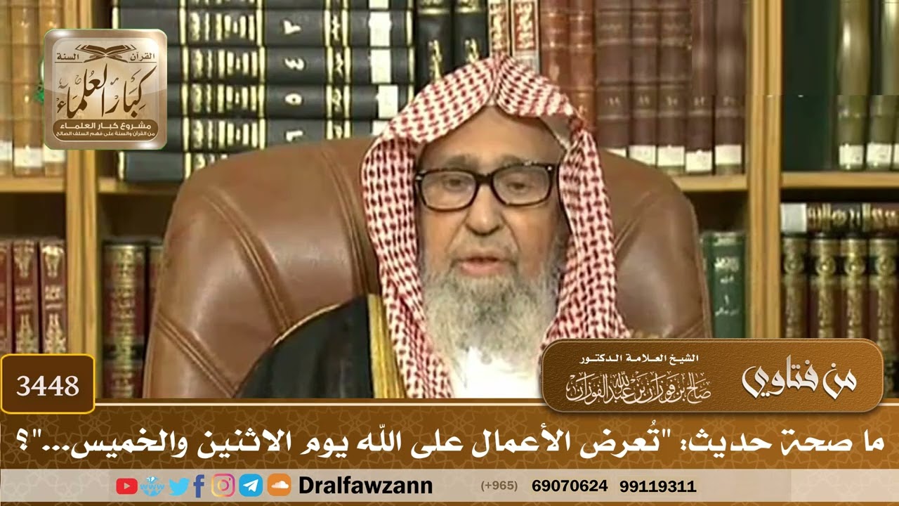 [3448] ما صحة حديث: "تُعرض الأعمال على الله يوم الاثنين والخميس..."؟ - صالح الفوزان
