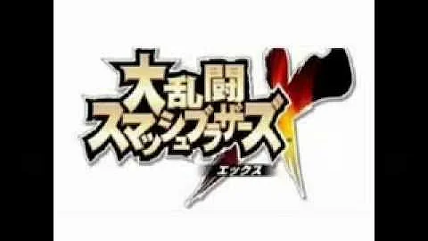 大乱闘スマッシュブラザーズx空耳 大乱闘スマッシュブラザーズx空耳