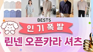 🔥린넨 오픈카라 셔츠 베스트 5템 공개🔥 가성비 끝판왕, 믿고 쓰는 인기템 추천!]